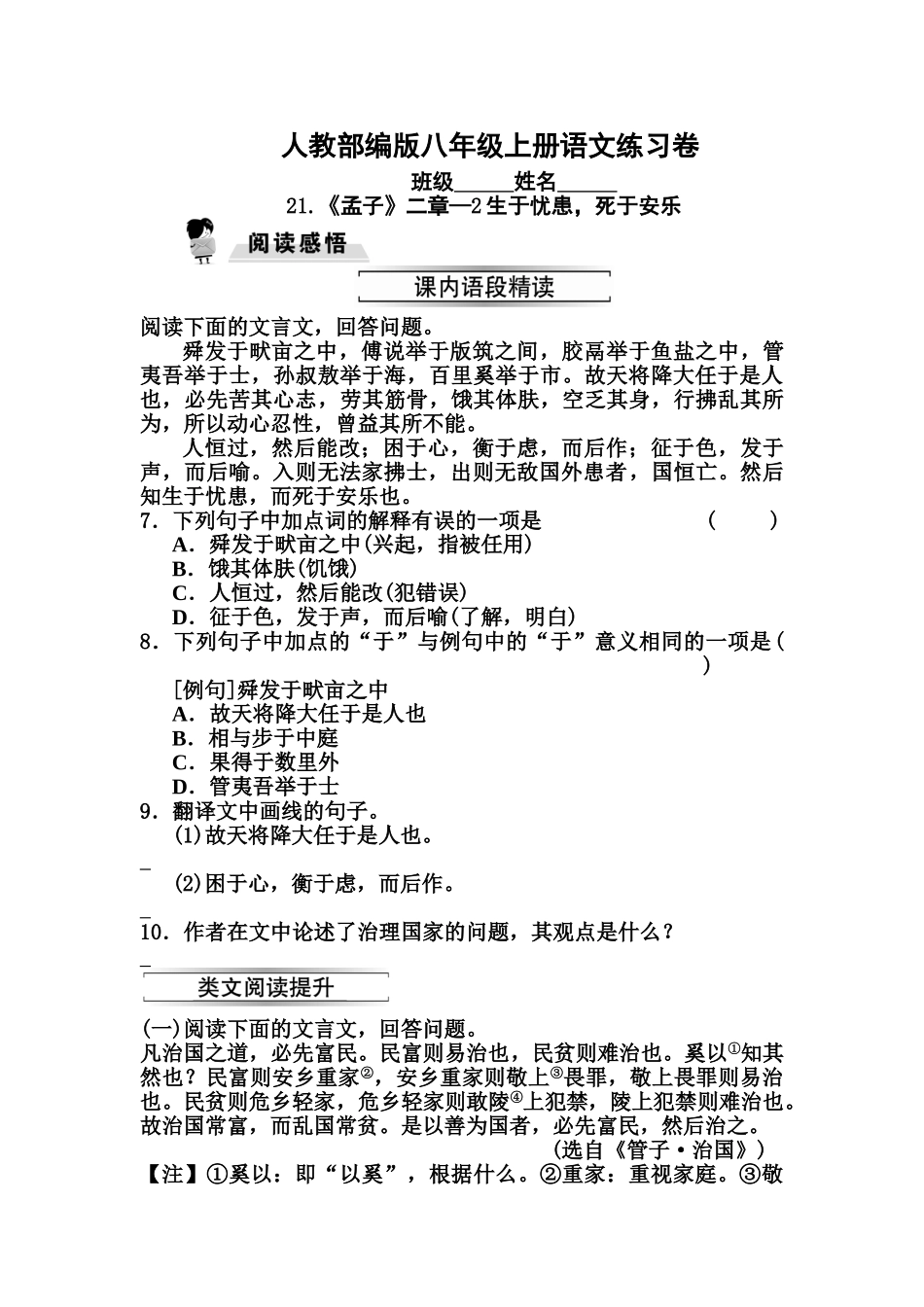 21.《孟子》二章-2生于忧患-死于安乐同步练习题及答案_第1页