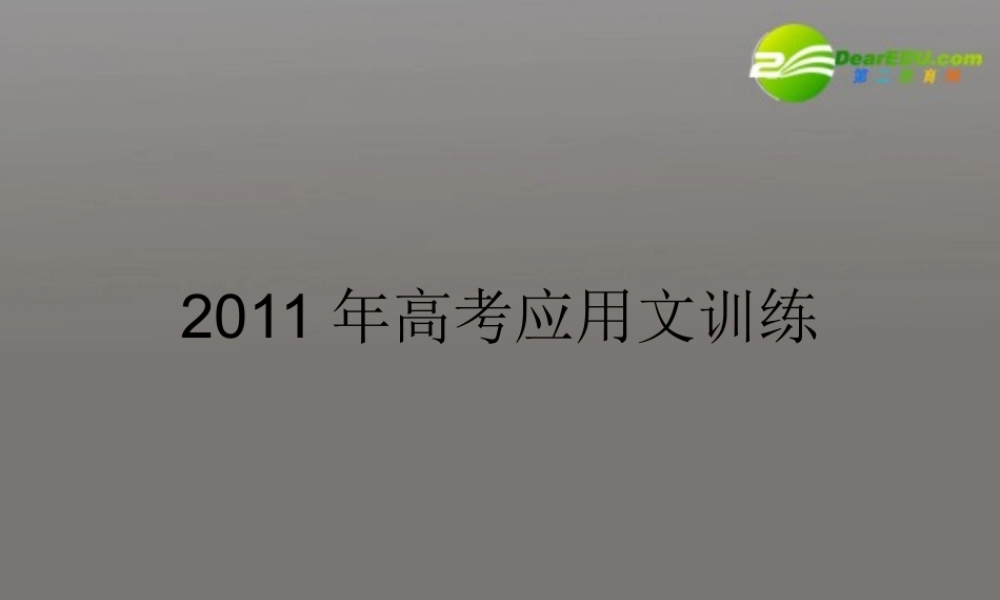 高考语文 应用文训练课件 新人教版 课件