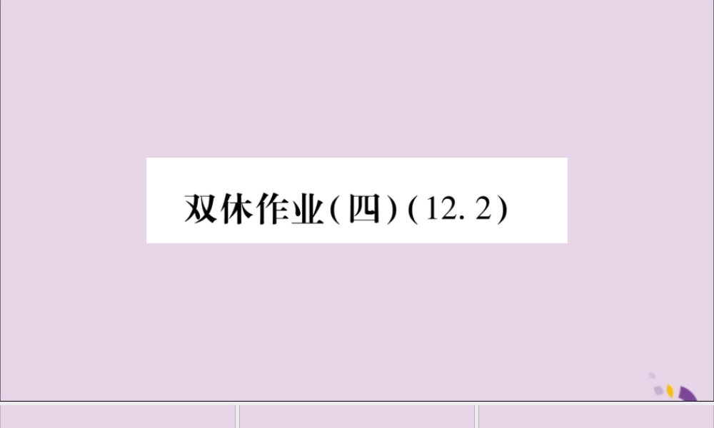 秋八年级数学上册 双休作业(四)习题课件 (新版)沪科版 课件