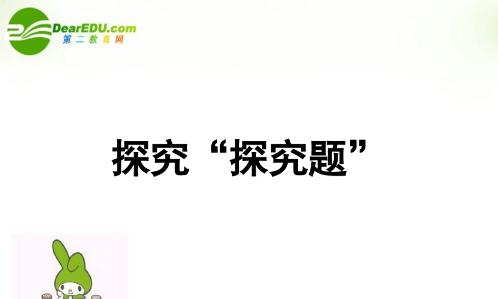 浙江省高考语文试题分析 探究 探究题 课件 苏教版 课件