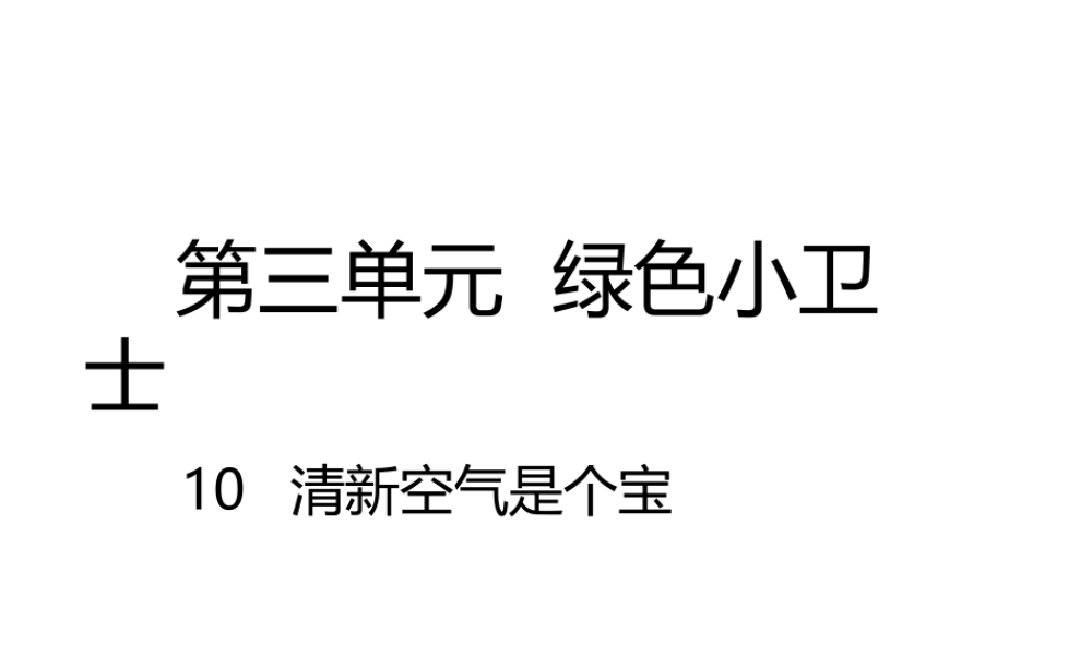 10-清新空气是个宝-(5)