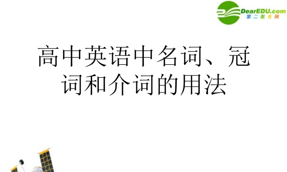 高考英语 名词、冠词、介词复习课件 新人教版 课件