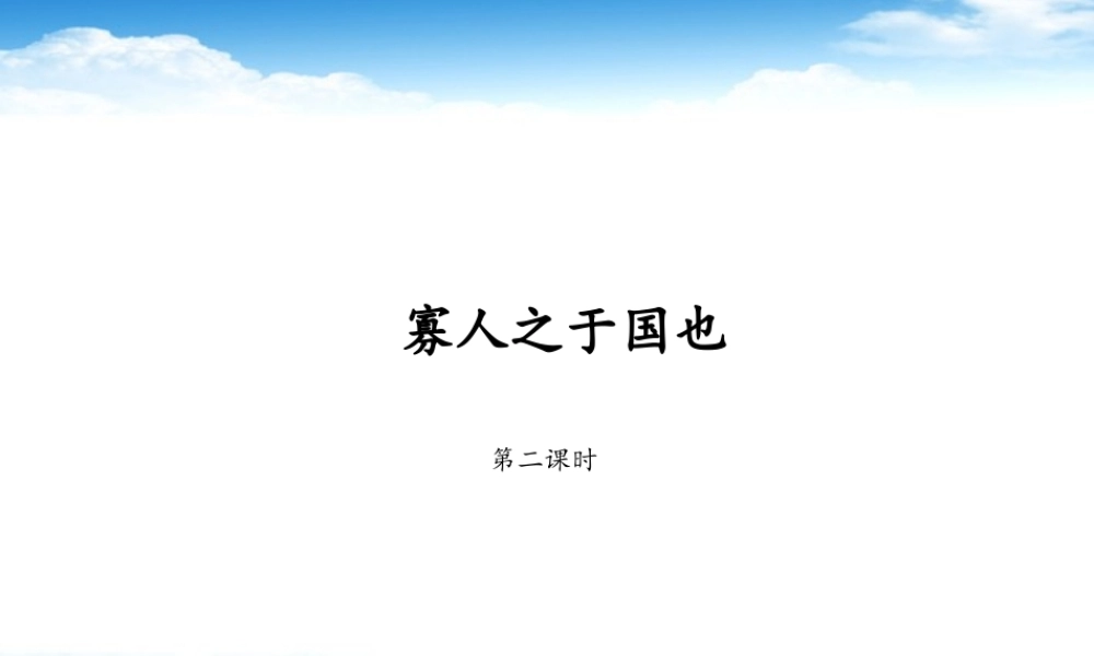 高一语文(寡人之于国也2)课件