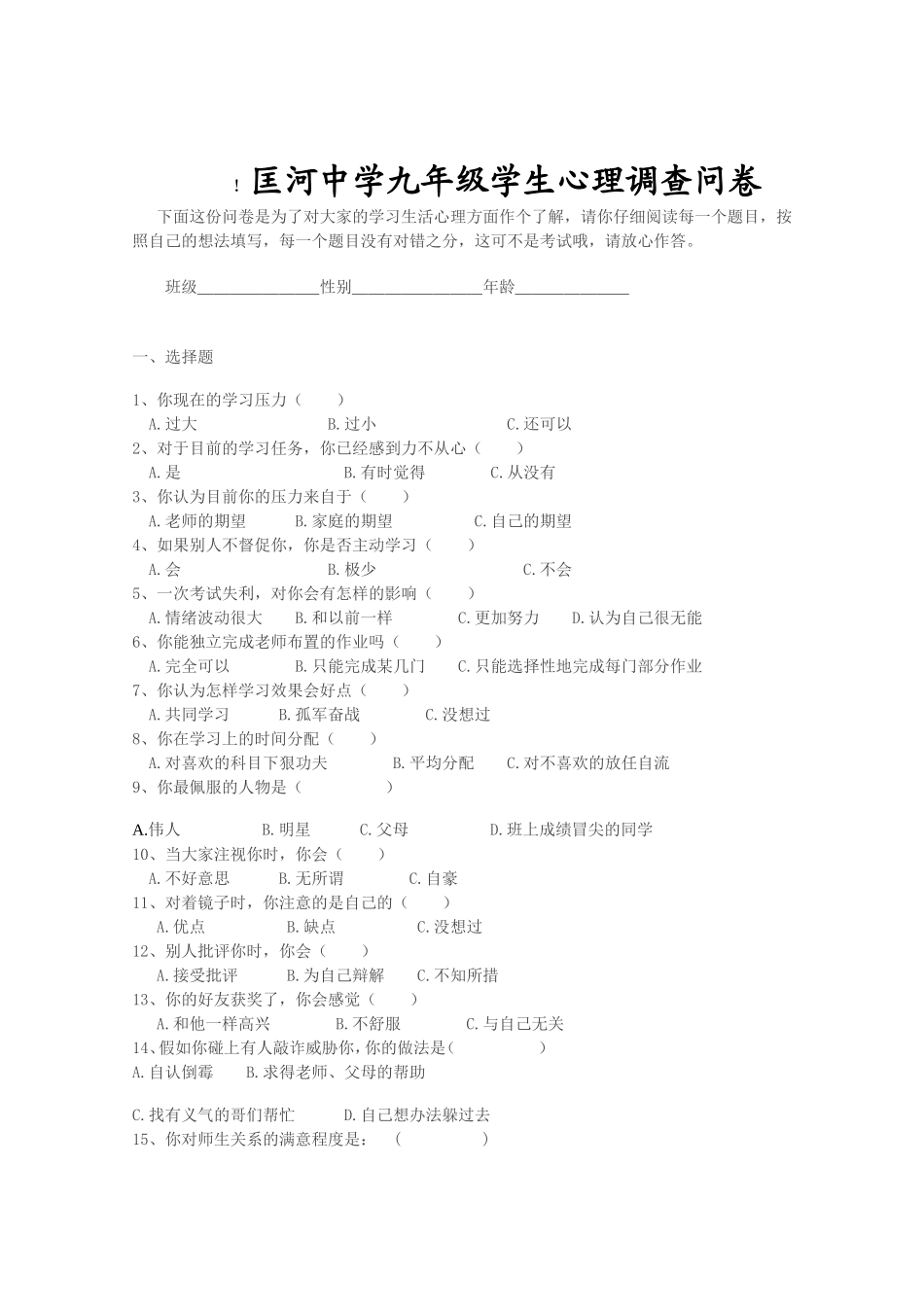 九年级学生心理调查问卷_第1页