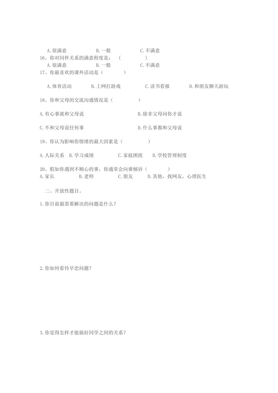 九年级学生心理调查问卷_第2页