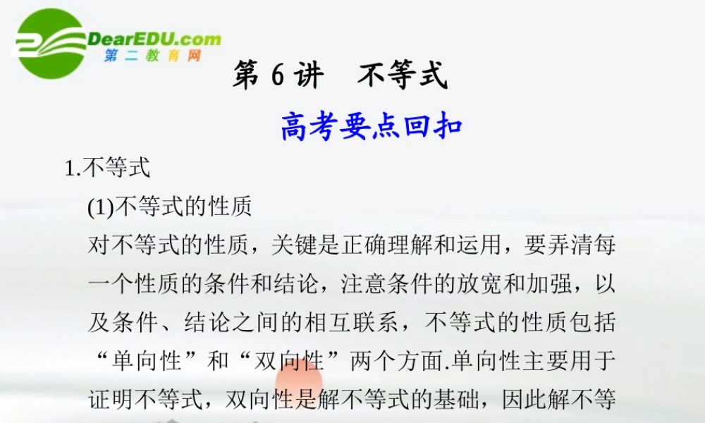 江苏专用高考数学二轮复习 第6讲不等式课件 文 苏教版 课件