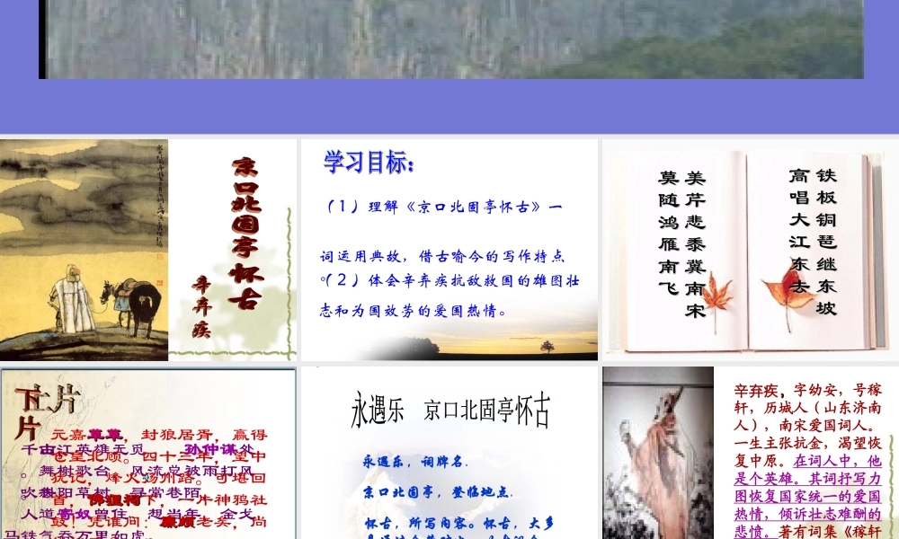 高中语文必修3宋词四首--永遇乐·京口北固亭怀古ppt 课件