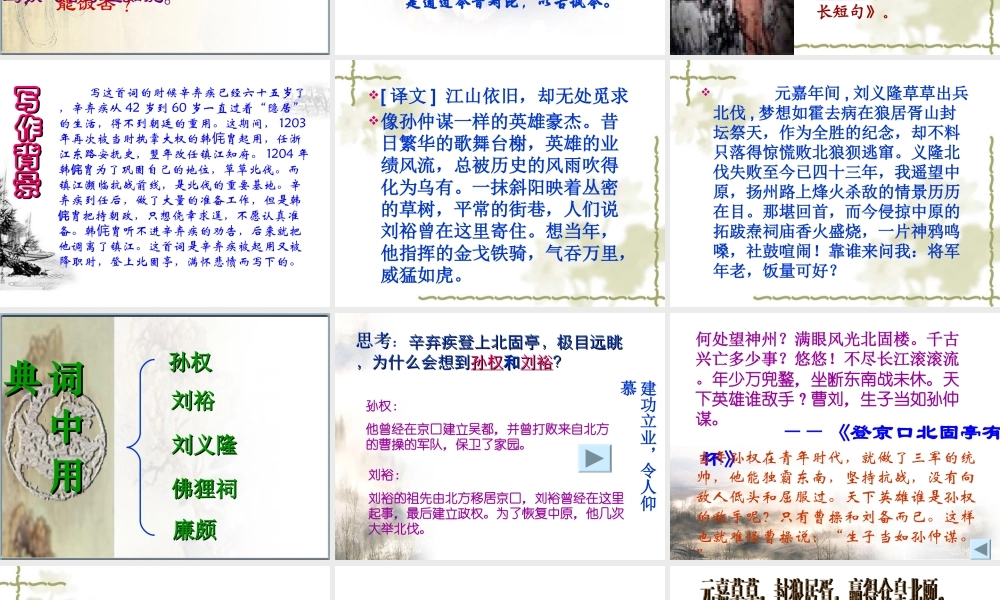 高中语文必修3宋词四首--永遇乐·京口北固亭怀古ppt 课件
