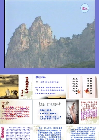 高中语文必修3宋词四首--永遇乐·京口北固亭怀古ppt 课件