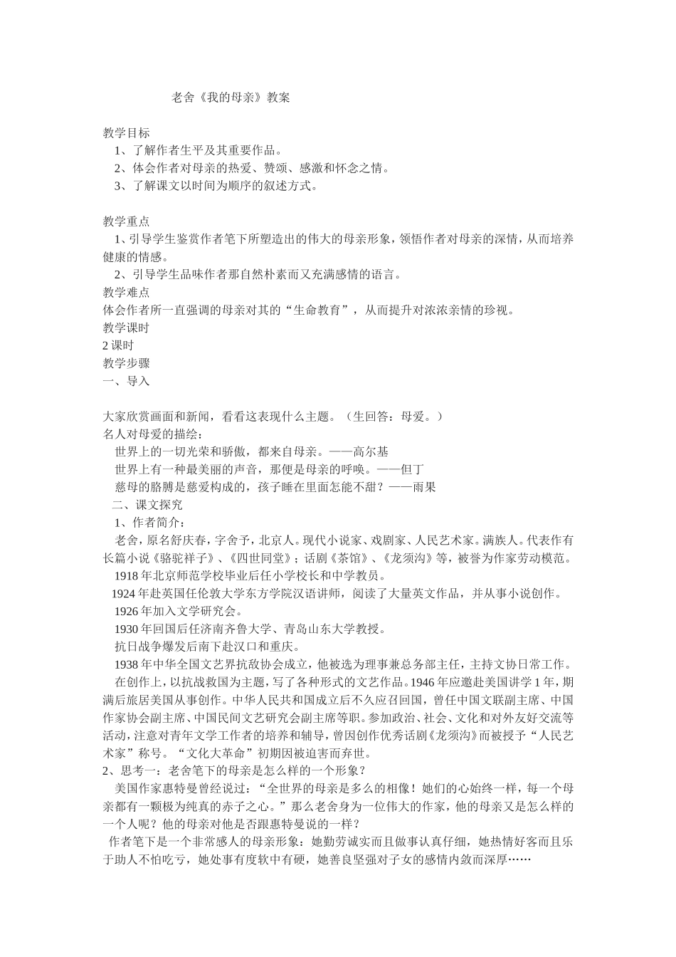 我的母亲-教案_第1页