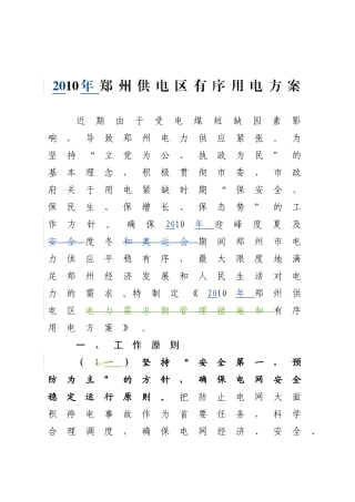 供电区有序用电方案