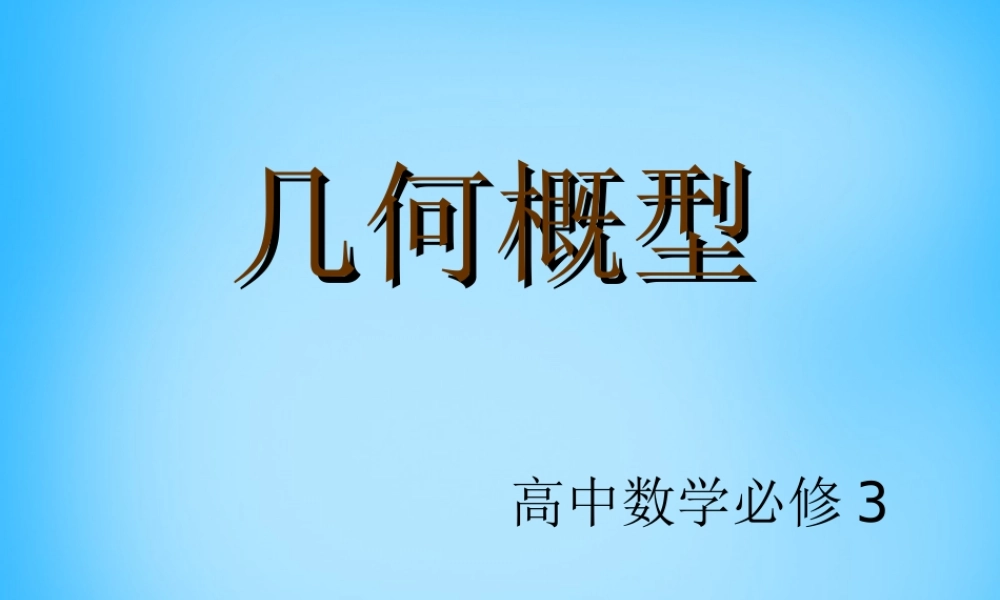 高考数学复习(几何概型)课件