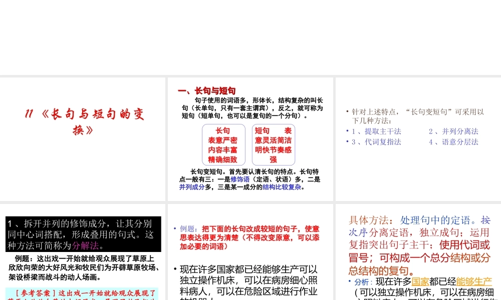 高中语文高考复习(语句)专题系列课件11(长句与短句的变换)人教版 课件