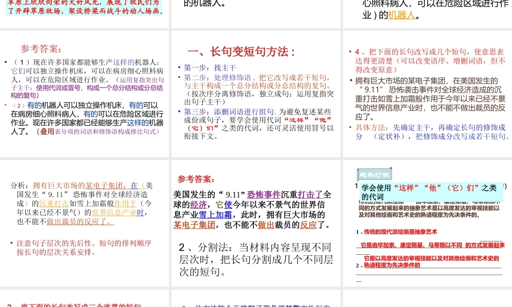 高中语文高考复习(语句)专题系列课件11(长句与短句的变换)人教版 课件