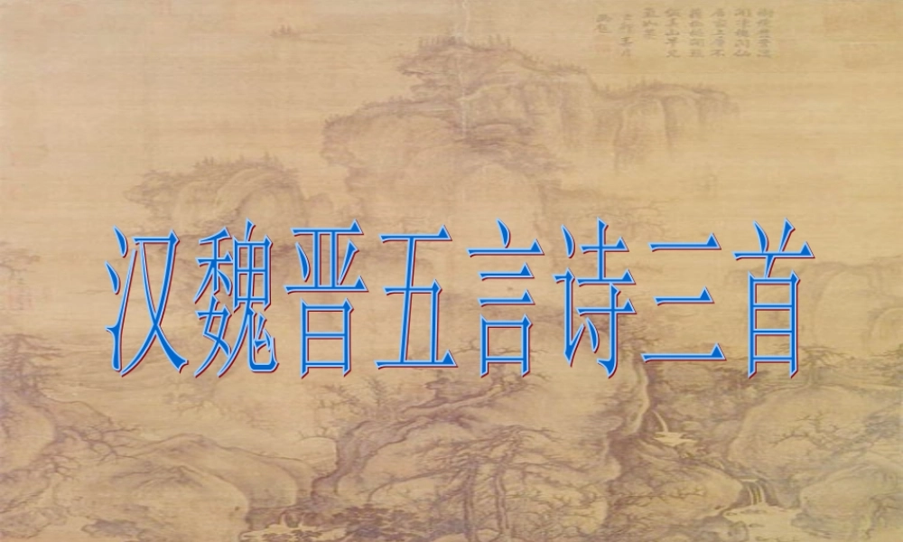 高中语文汉魏晋诗三首课件1 粤教版 必修1 课件