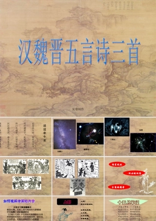 高中语文汉魏晋诗三首课件1 粤教版 必修1 课件