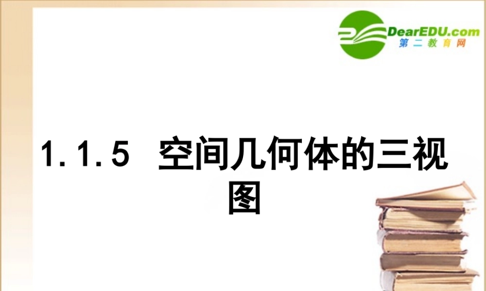 高中数学立体几何-三视图课件新人教B版必修2 课件