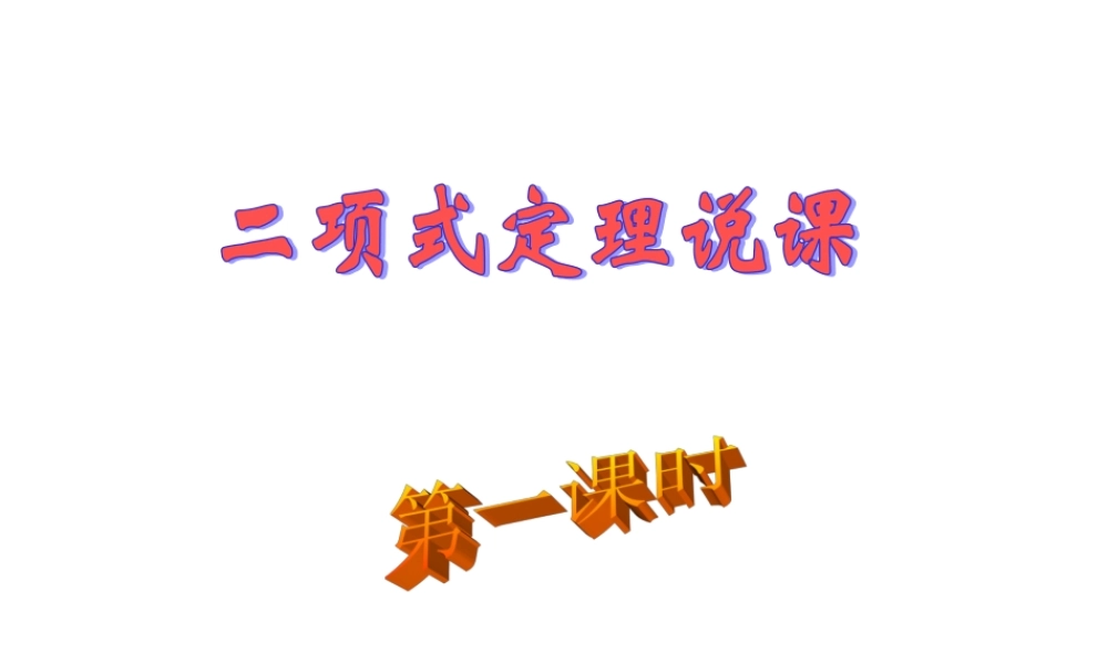 高中数学：13 二项式定理说课 课件(新人教A版选修2-3) 课件