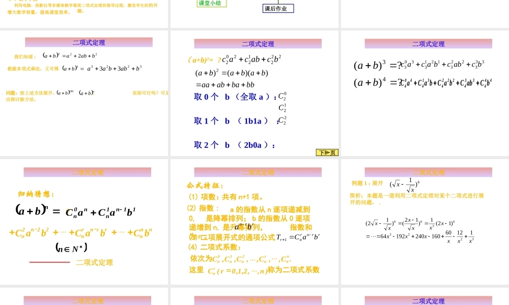 高中数学：13 二项式定理说课 课件(新人教A版选修2-3) 课件