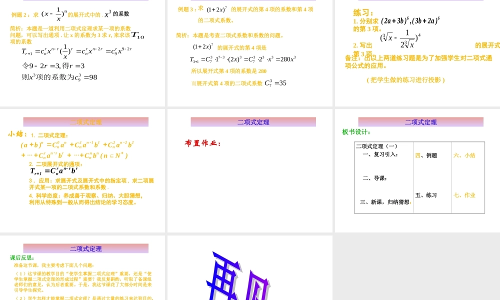 高中数学：13 二项式定理说课 课件(新人教A版选修2-3) 课件