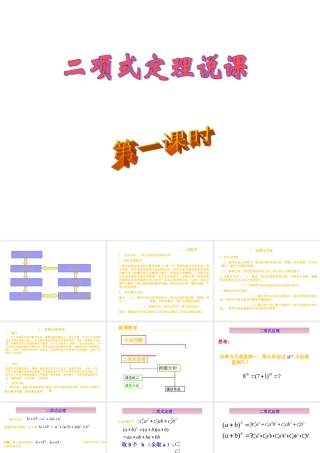 高中数学：13 二项式定理说课 课件(新人教A版选修2-3) 课件