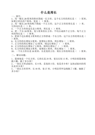 小学数学北师大2011课标版三年级什么是周长-(3)