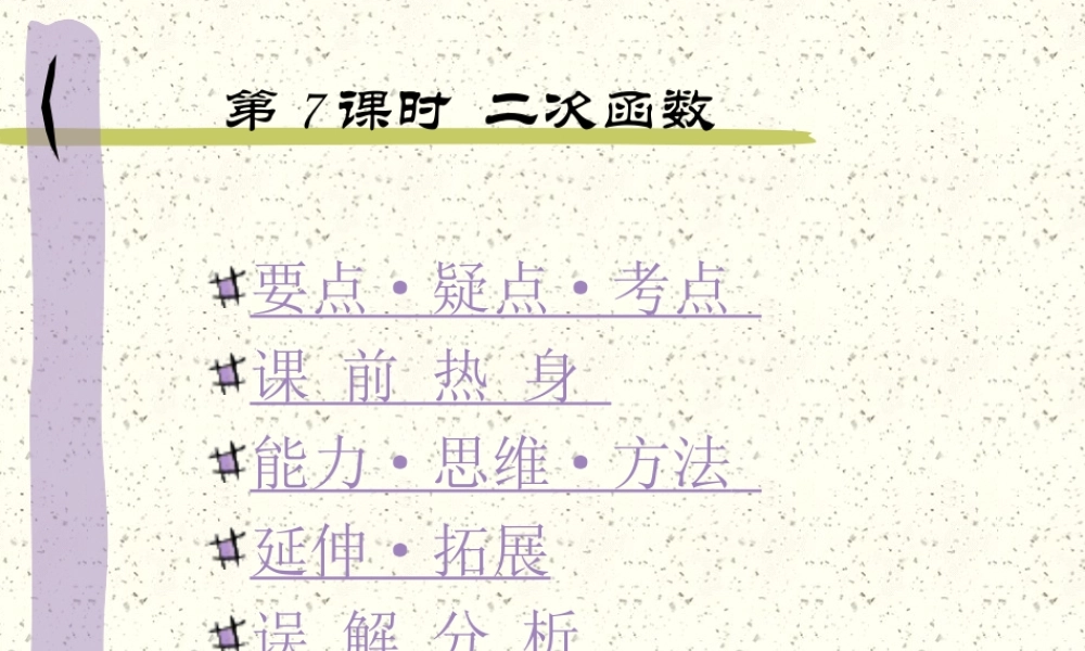 高考数学 函数第7课时二次函数复习课件 新人教版 课件