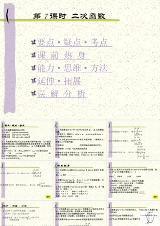 高考数学 函数第7课时二次函数复习课件 新人教版 课件