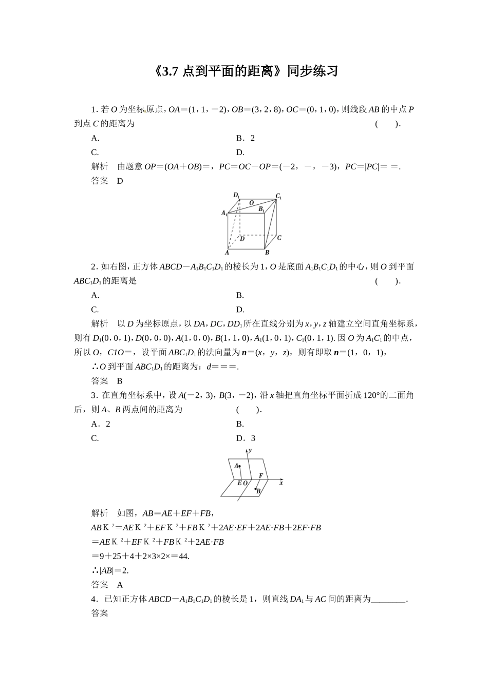 《3.7-点到平面的距离》同步练习_第1页
