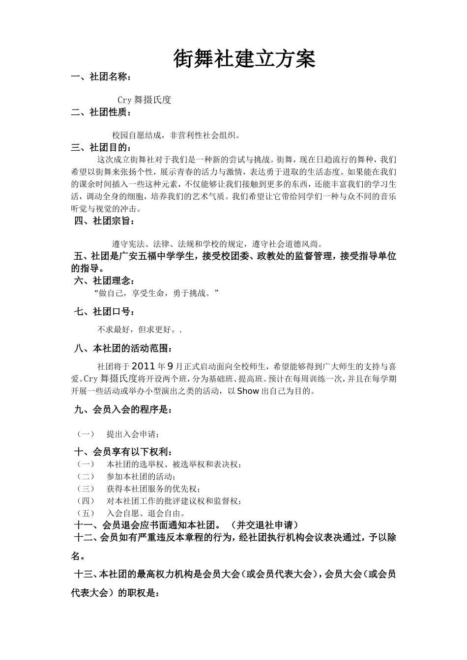 街舞社建立方案_第1页