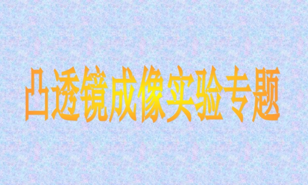 凸透镜实验专题