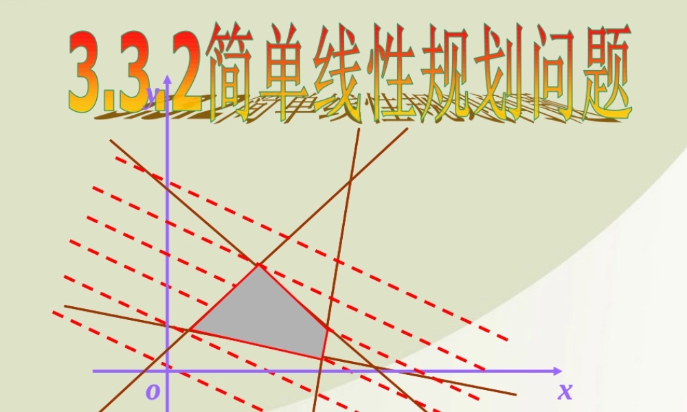 高中数学 3132简单的线性规划问题第2课时课件 新人教A版必修5 课件
