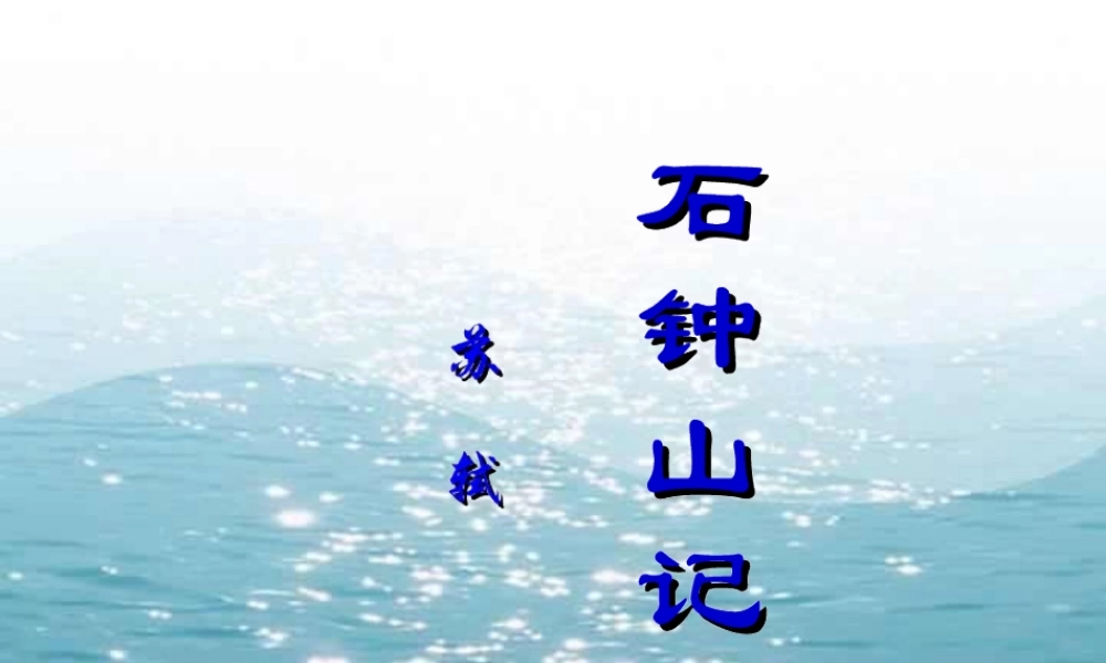 高中语文石钟山记 苏轼 课件