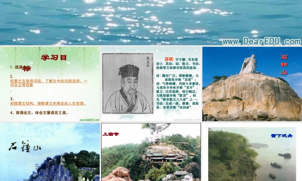 高中语文石钟山记 苏轼 课件