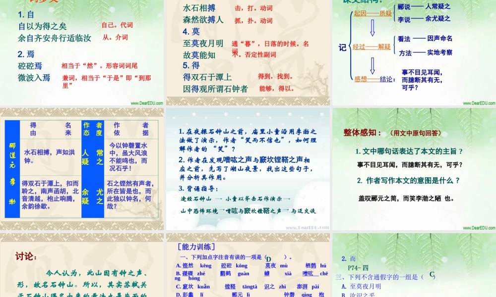 高中语文石钟山记 苏轼 课件