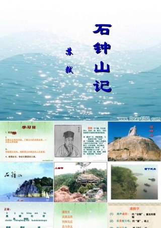 高中语文石钟山记 苏轼 课件