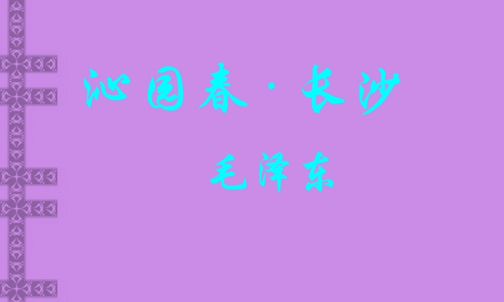 高一语文毛泽东词二首 沁园春 长沙 新课标 人教版 课件