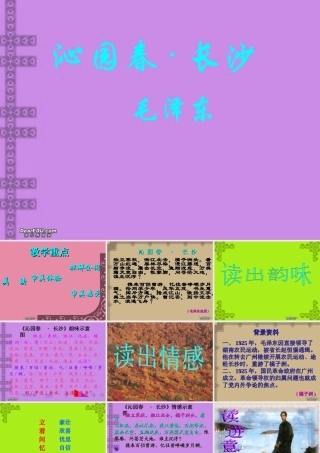 高一语文毛泽东词二首 沁园春 长沙 新课标 人教版 课件