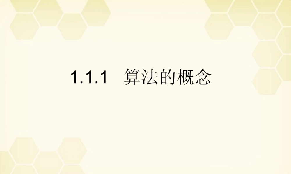 高中数学 111(算法的概念)课件 新人教A版必修3 课件