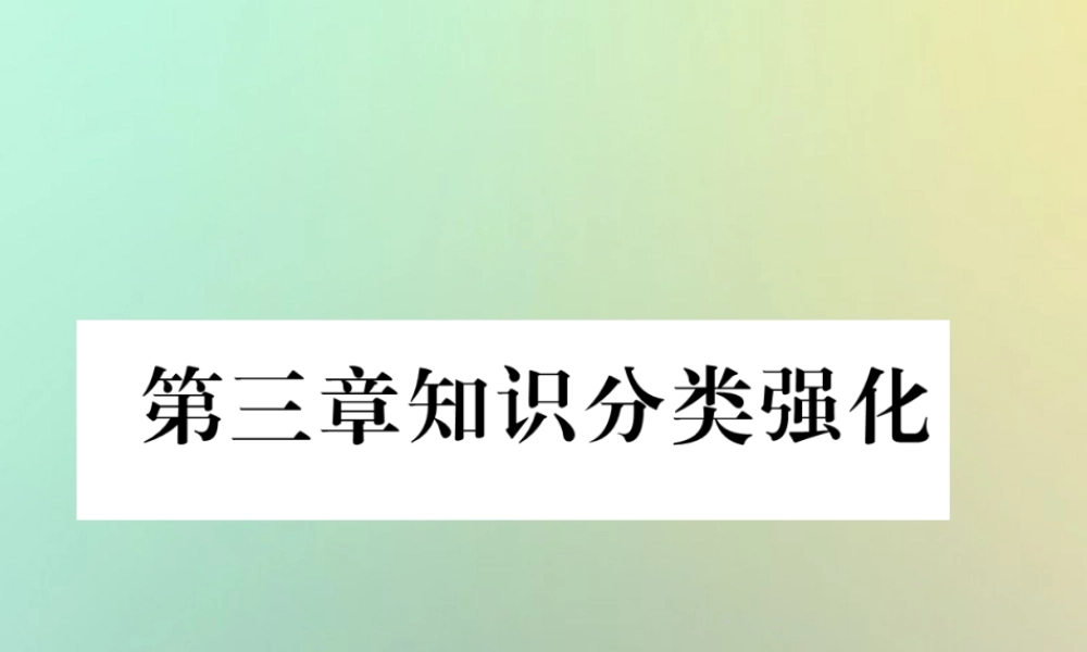 秋七年级数学上册 第3章 一元一次方程知识分类强化习题课件 (新版)新人教版 课件