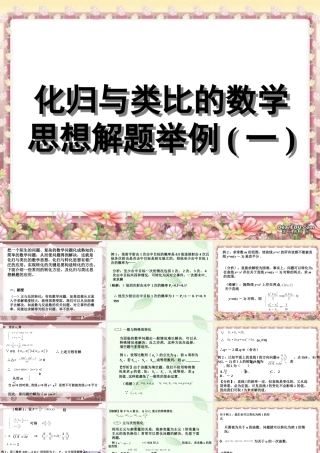 高三数学复习课件 化归与类比的数学思想解题举例 课件