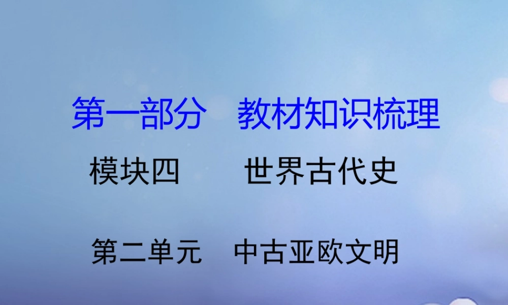湖南省中考历史 教材知识梳理 模块四 世界古代史 第二单元 中古亚欧文明课件 岳麓版 课件