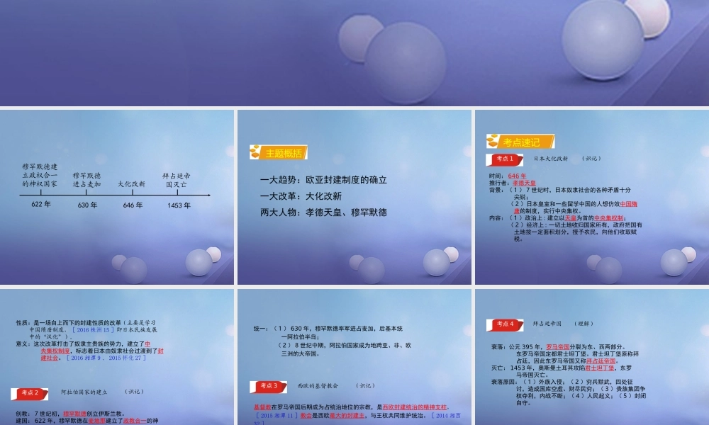 湖南省中考历史 教材知识梳理 模块四 世界古代史 第二单元 中古亚欧文明课件 岳麓版 课件