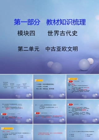 湖南省中考历史 教材知识梳理 模块四 世界古代史 第二单元 中古亚欧文明课件 岳麓版 课件