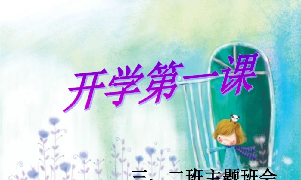 新学期开学班会