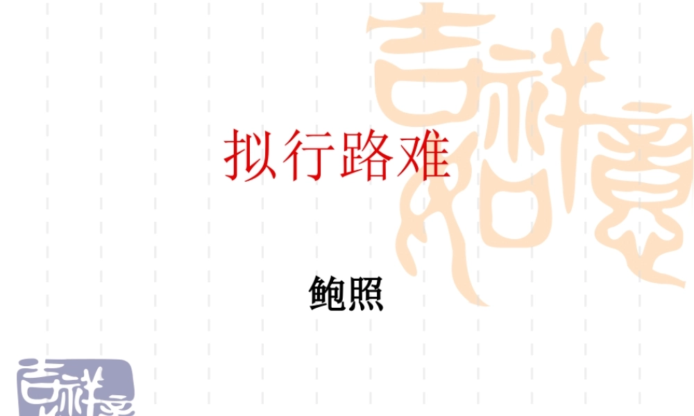 高中语文：13(拟行路难)PPT课件(新人教选修) 课件