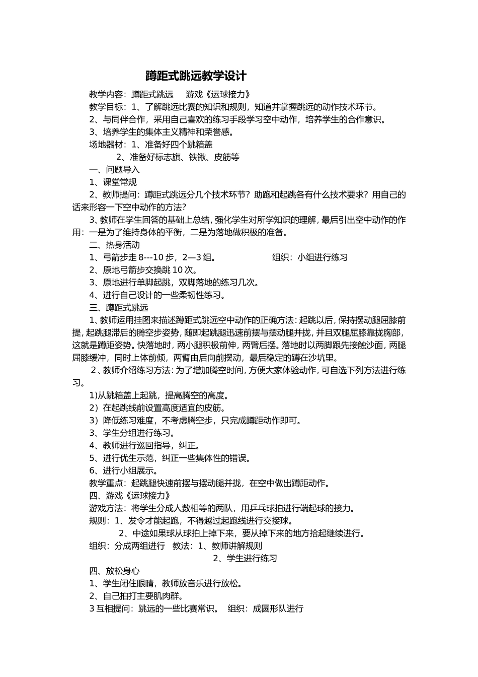 蹲踞式跳远教学设计_第1页