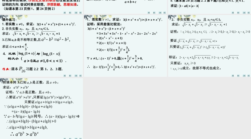 高中数学 (第二讲证明不等式的基本方法(一))课件 新人教A版选修4-5 课件
