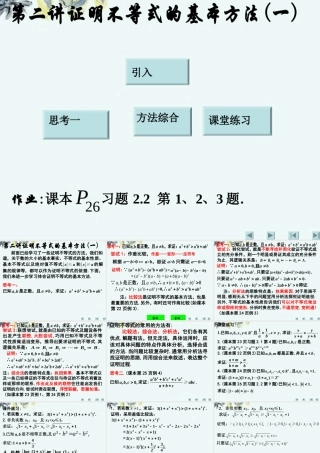 高中数学 (第二讲证明不等式的基本方法(一))课件 新人教A版选修4-5 课件