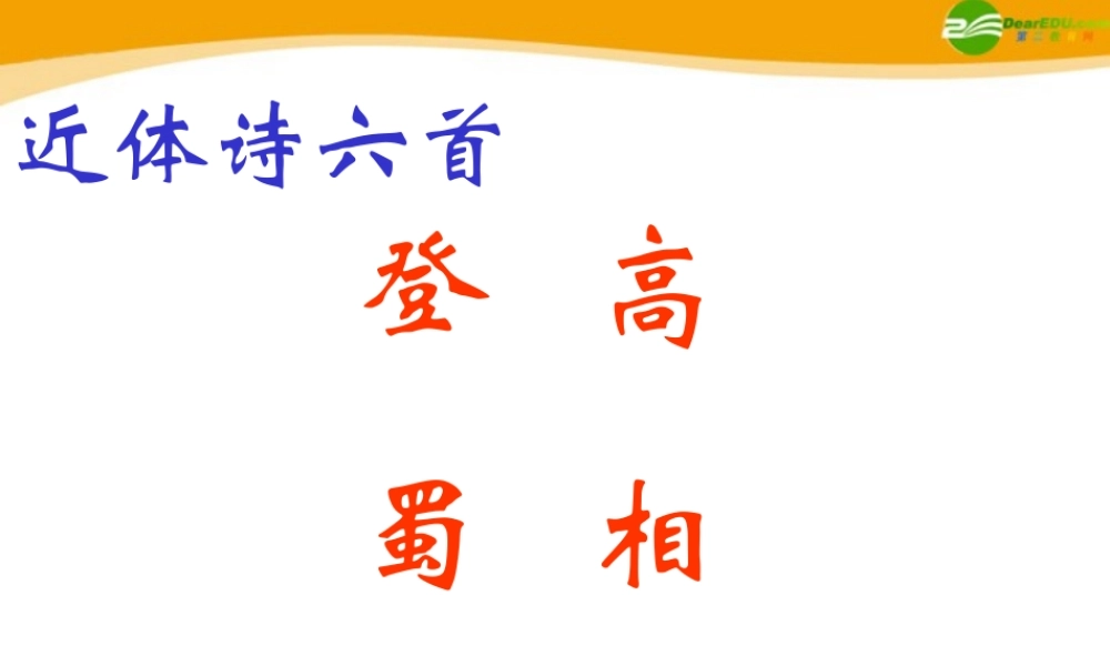 高中语文 近体诗六首课件 苏教版 课件